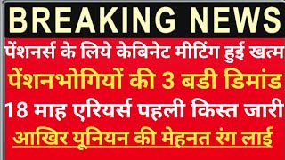 🔥पेंशनभोगियों की 3 बड़ी डिमांड हुई पूरी,18 माह एरियर्स की पहली किस्त जारी 💯