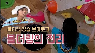 볼더링 강습 / 클라이밍 브이로그 / 볼더링의 진리