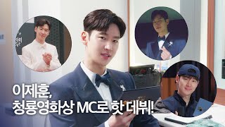 (ENG) [이제훈] '제45회 청룡영화상' MC 데뷔 비하인드💙🐉