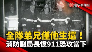 全隊弟兄僅他生還 消防副局長憶911恐攻當下 @globalnewstw