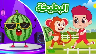 أغنية قرود اخد البطيخة 🍉 | اغاني اطفال دووديز | Doodies