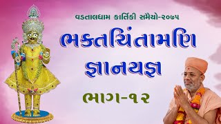 Bhaktchintamani Gyanyagna - 12 | ભક્તચિંતામણિ જ્ઞાનયજ્ઞ - ૧૨ | 22 Nov 2018 | Pu.Gyanjivandasji Swami