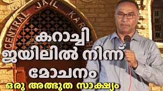 കറാച്ചി ജയിലിൽ നിന്ന് യേശു രക്ഷിച്ചു.. അത്ഭുത സാക്ഷ്യം || Pr. Baby John [Bhopal] Malayalam Testimony