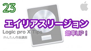 【Logic pro X】リージョンエイリアス機能