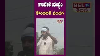 కొందరికి యుద్ధం కొందరికి పండగ | DSP Chief Dr.Visharadan Maharaj | Short Video | BEL TV News #shots