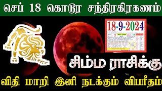 செப் 18 கொடூர சந்திரகரகணம் ! சிம்மம் ராசிக்கு..விதி மாறி...இனி நடக்கும் விபரீதம் !