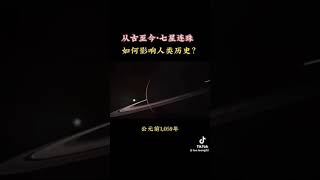 2025年2月28日將遇上〔七星連珠〕～罕見天文奇觀！