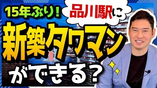 品川と高輪ゲートウェイの時代到来？！新築タワマン『リビオタワー品川』をご紹介！！