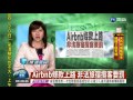 airbnb條款上路 非法旅宿攬客要罰