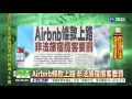 airbnb條款上路 非法旅宿攬客要罰