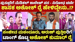 ASHOK KUMAR RAI BIG EXCLUSIVE | ಸಂಜೀವ ಮಠಂದೂರು, ಅರುಣ್ ಪುತ್ತಿಲರಿಗೆ ಟಾಂಗ್ ಕೊಟ್ಟ ಅಶೋಕ್ ರೈ - ಕಹಳೆ ನ್ಯೂಸ್