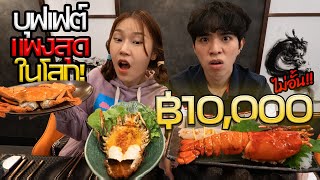 ลองกินบุฟเฟต์ ที่แพงที่สุดในโลก!? ครั้งแรกในชีวิต.. หัวละ 10,000 บาท