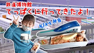 【子供の遊び場】てっぱく（鉄道博物館）に行ってきたよ！