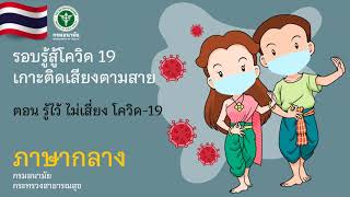 รู้ไว้ ไม่เสี่ยง โควิด 19