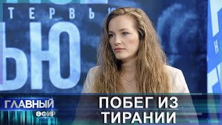 Евровласть не слышит свой народ | Латышка выбрала Беларусь. Главный эфир