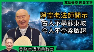 【黃警官講故事】老法師開示 古人不學蘇東坡今人不學梁啟超（黄柏霖警官）