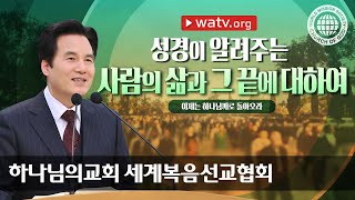 [하나님의교회 설교] 이제는 하나님께로 돌아오라