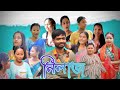 নিলাজ nilaj New Assamese short film webseries teaser comedy video