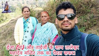 ईजा(मां)और ताईजी के साथ तालेश्वर महादेव मन्दिर तक का पैदल सफर #Traveling vlog || Deghat, Uttarakhand