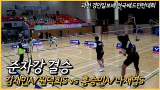 [배드민턴 영상] 김재민A/원덕희S vs 홍승인A/나재엽S (2023 과천 경인일보배 전국배드민턴대회 준자강 결승)