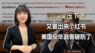 洋抖没压住，又冒出来个小红书，美国人民有骨气，反华政客破大防