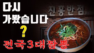 전국 3대 짬뽕? 댓글이 갈수록 안 좋아서 다시 가봤습니다 솔직해서 죄송합니다 진흥반점 (대구맛집 경상도맛집 심뽕티비)