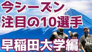 【大学駅伝2024】今シーズン注目の10選手！早稲田大学編！！