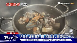 吃鱉 2人1湯3菜4000元 網怨「工程師之城」好騙｜TVBS新聞 @TVBSNEWS01