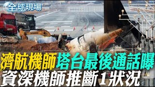 濟航機師.塔台最後通話曝 資深機師推斷1狀況 【全球現場】20250103 @全球大視野Global_Vision