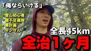 【後編】登山歴3か月の初心者がサンダルで全長45kmのトレイルに挑戦した結果...#2【生駒山全山縦走】