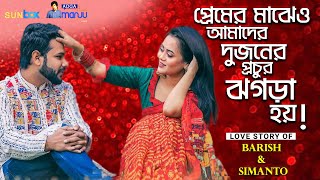 প্রেমের মাঝেও দু'জনের প্রচুর ঝগড়া হয় - Barish | Simanto | 14th February | বারিশ | Adda with Sun Box