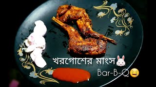 Cooking rabbit meat খরগোশ মাংস রান্না