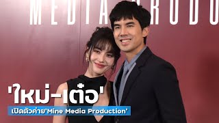 ก้าวสู่บทบาทสำคัญ!! “ใหม่-เต๋อ” เปิดตัวค่าย “Mine Media Production” | MAYA ON TOUR