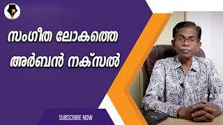 സംഗീത ലോകത്തെ കപട മതേതര വാദിയായ അർബൻ നക്സൽ | T.G.MOHANDAS | ടി ജി മോഹൻദാസ്