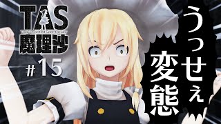 #15 うっせぇ変態【YouTubeでもTAS魔理沙】