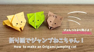 【折り紙】ジャンピングねこちゃんの作り方！How to make an origami jumping cat #おりがみ　#origami #diy #ハンドメイド　#工作　#知育　#遊び