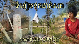 ជំនឿទុកដាក់សពរបស់ជនជាតិដើមភាគតិចកួយ | Minority Kuoy