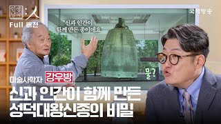 [인생낭독:人] [특집] 4人4色 우리 문화 읽기 1부 : 미술사학자 강우방