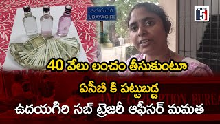 40 వేలు లంచం తీసుకుంటూ ఏసీబీ కి పట్టుబడ్డ ఉదయగిరి సబ్ ట్రెజరీ ఆఫీసర్ మమత | Voice5