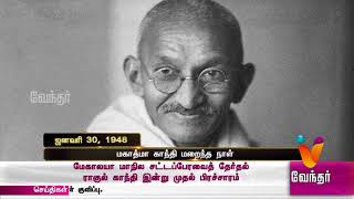 வரலாற்றில் இன்று..? மகாத்மா காந்தி மறைந்த நாள்.(ஜனவரி 30 , 1948)