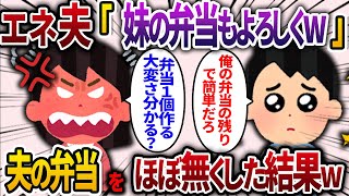 義妹「私の弁当も作って！」エネ夫「どうせ俺の分の残りでできるだろw」→夫の弁当をほぼ無くした結果ww【2ch スカッと】