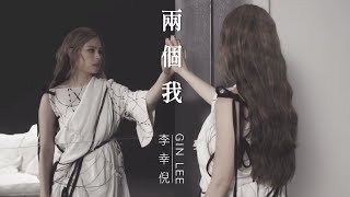 Gin Lee 李幸倪 - 《兩個我》MV