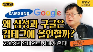 왜 삼성과 구글은 캄테크에 올인할까? - 스마트폰의 종말, 그 다음은 앰비언트 시대! feat 김학용 소장 IoT전략연구소