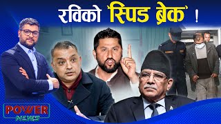 रवि लामिछानेको स्पिडमा ब्रेक लगाउने प्रयत्न । प्रचण्ड सकसमा । POWER NEWS