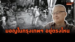 ขรรค์ชัย-สุจิตต์ ทอดน่องท่องเที่ยว : คนมอญในกรุงเทพฯ อยู่ตรงไหน?