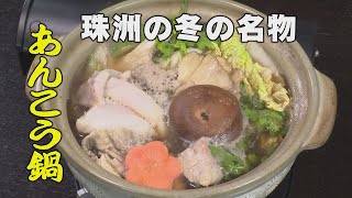 安くて幸せ“あんこう鍋”魚醤いしるが隠し味の絶品鍋「石川 いいね！File37 珠洲市田崎荘のあんこう鍋」（2023年1月23日放送）