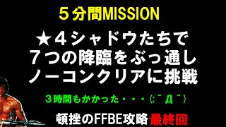 ★４シャドウだけで７つの降臨を５分間でぶっ通しクリアしてみる　FFBE攻略最終回！