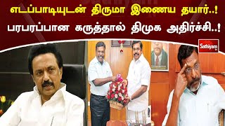 எடப்பாடியுடன் திருமா இணைய தயார்..! பரபரப்பான கருத்தால் திமுக அதிர்ச்சி..! | Viluppuram | SathiyamTV