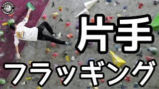 【ムーブ】スローパーを効かせるためにあえて片手にして重心移動を行ってます。