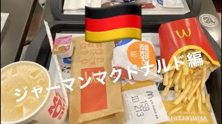 【ドイツ】またマクドナルド！？ドイツのマクドナルド潜入調査！　McDonald in German